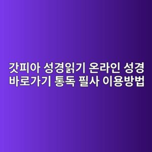 갓피아 성경읽기