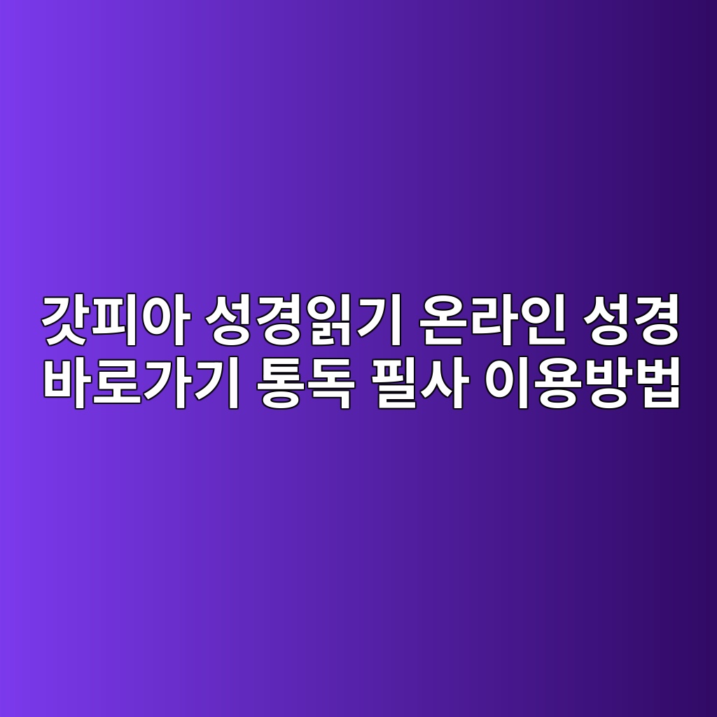 갓피아 성경읽기