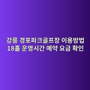 경포파크골프장