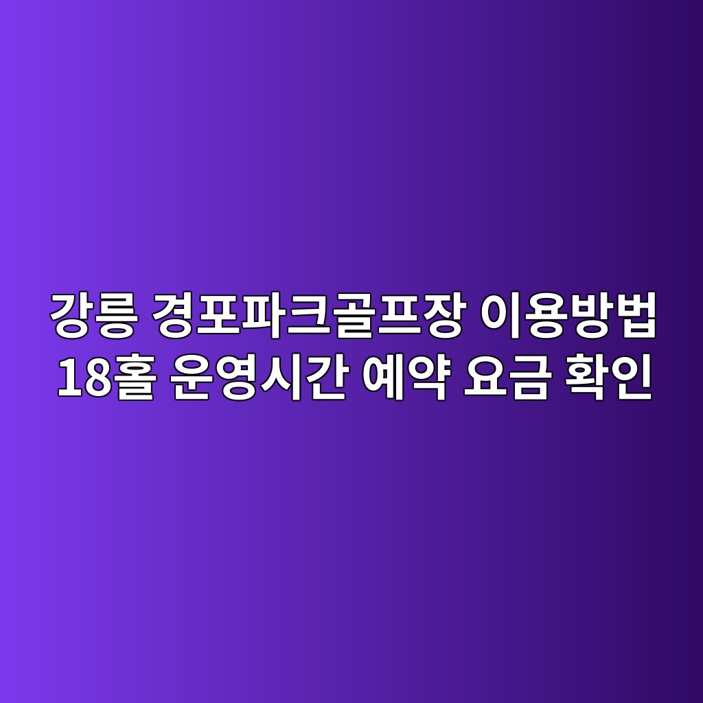 경포파크골프장
