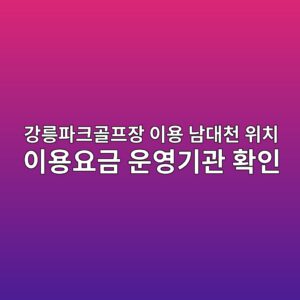 강릉파크골프장