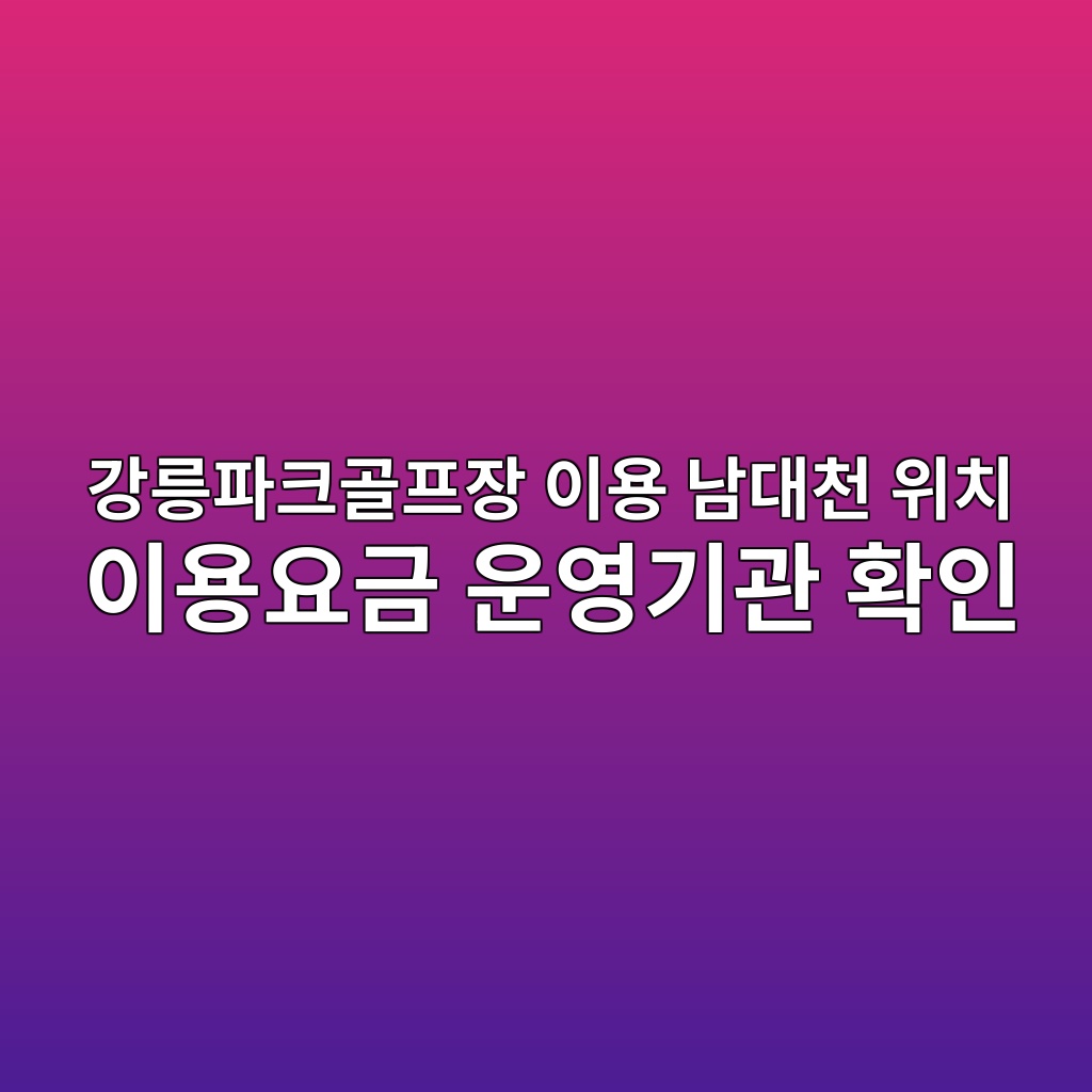 강릉파크골프장
