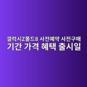 갤럭시Z폴드8 사전예약