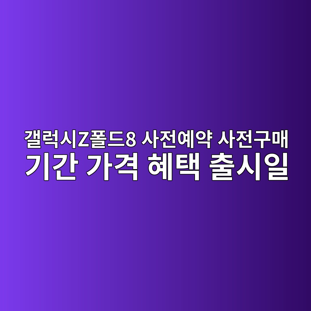 갤럭시Z폴드8 사전예약