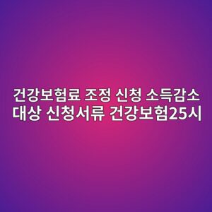 건강보험료 조정신청