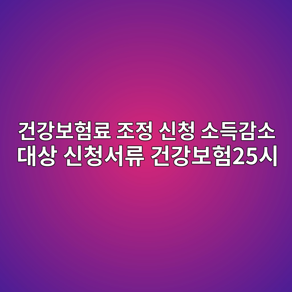 건강보험료 조정신청