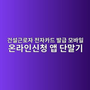 건설근로자 전자카드