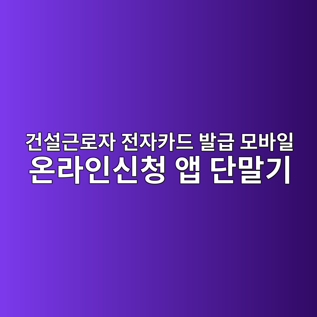 건설근로자 전자카드