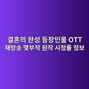 결혼의완성등장인물