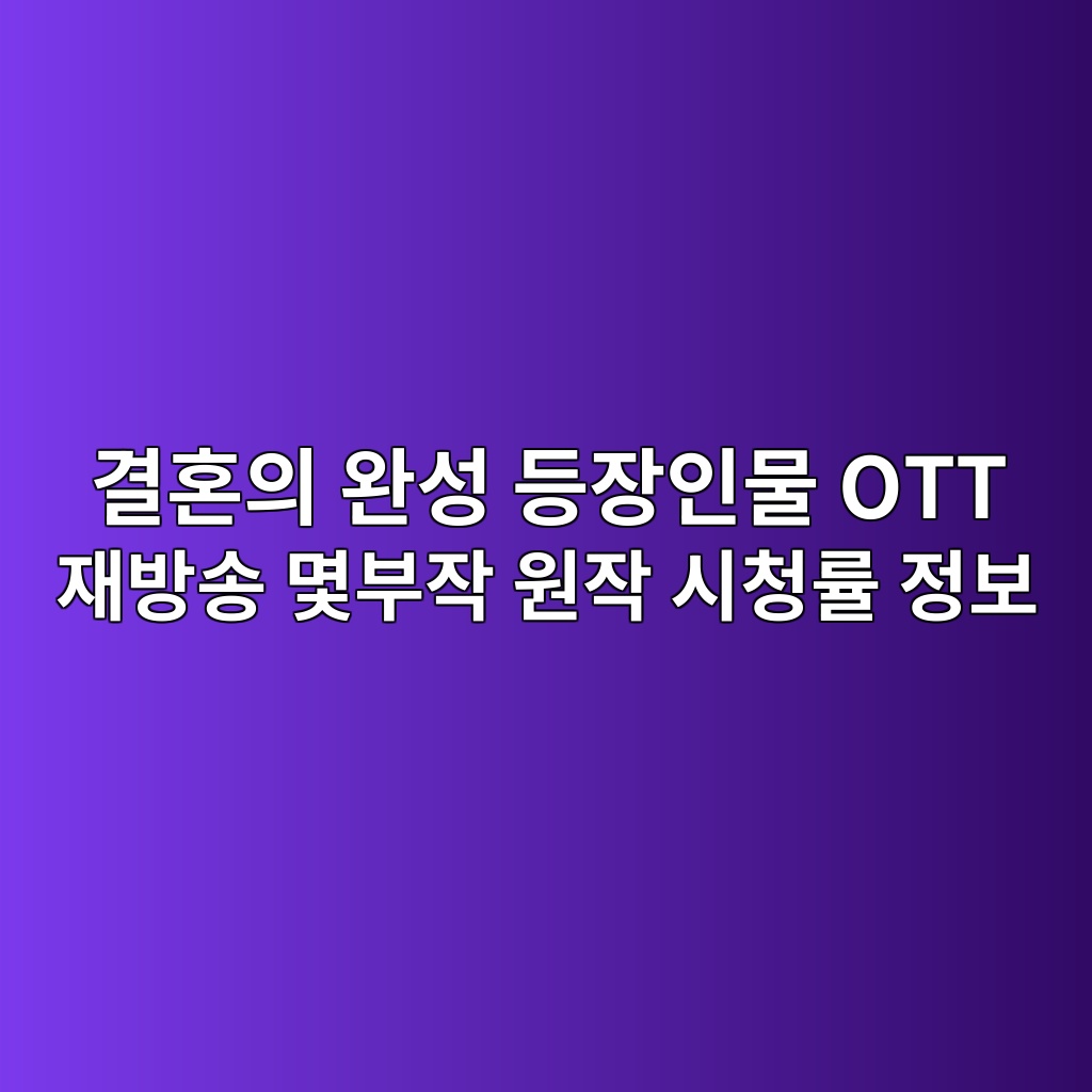 결혼의완성등장인물