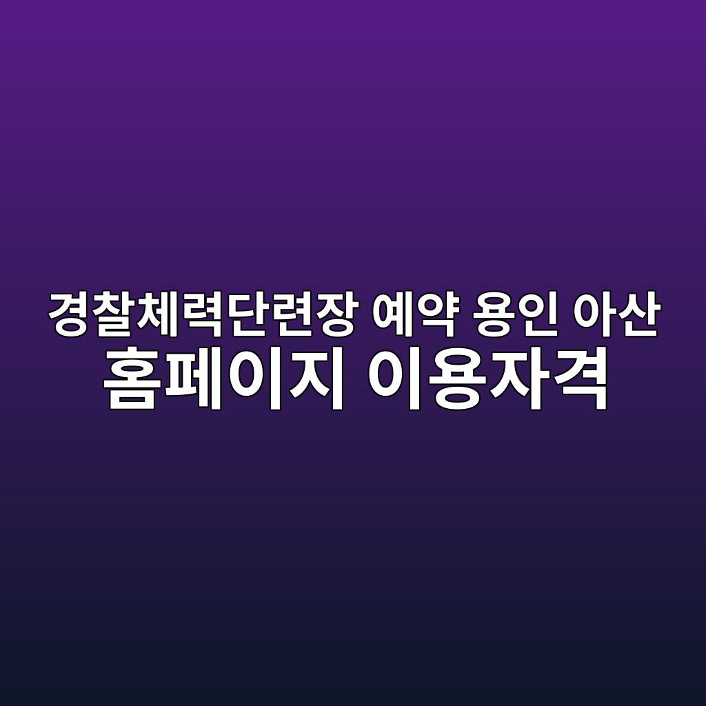 경찰체력단련장