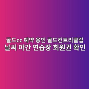 골드cc