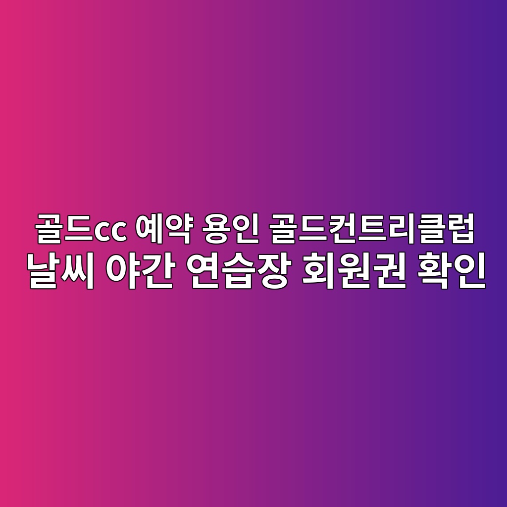 골드cc