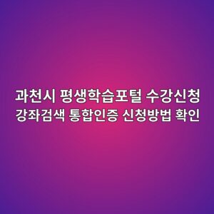 과천시 평생학습포털 수강신청