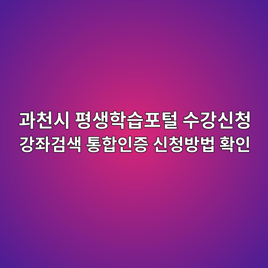 과천시 평생학습포털 수강신청