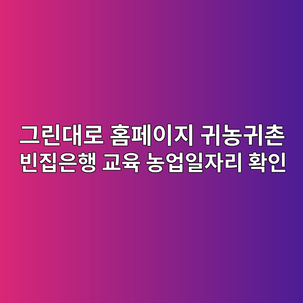 그린대로 홈페이지