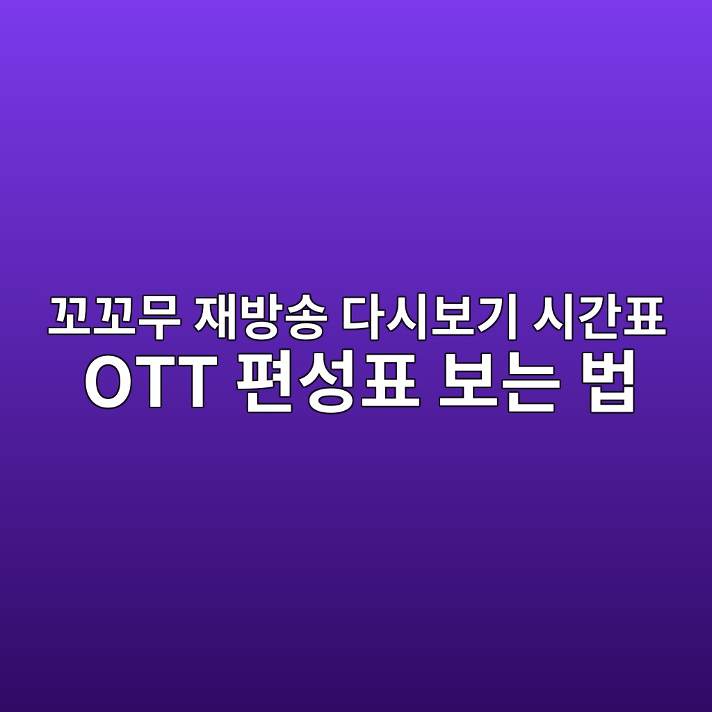 꼬꼬무 재방송