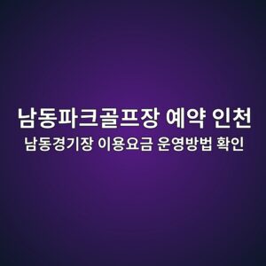 남동파크골프장