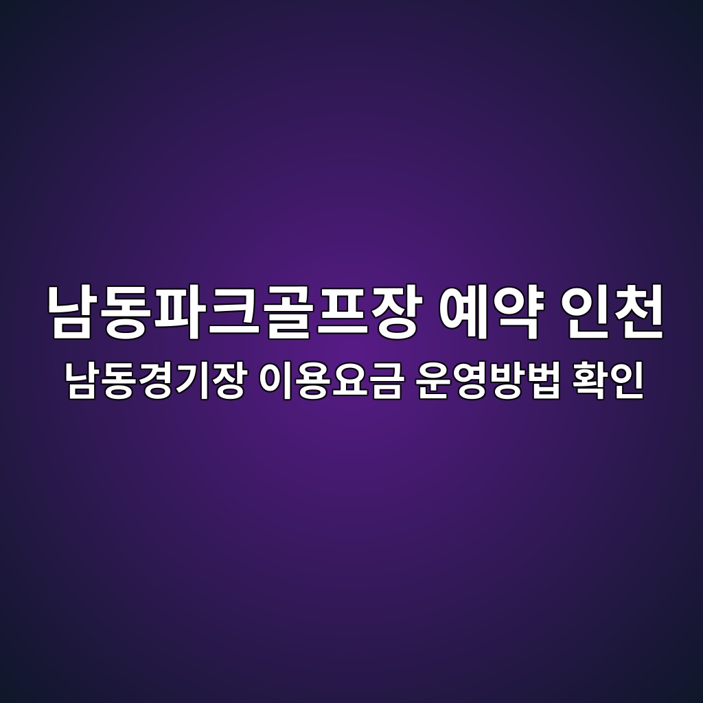 남동파크골프장