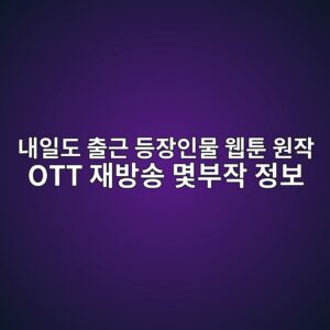 내일도출근등장인물