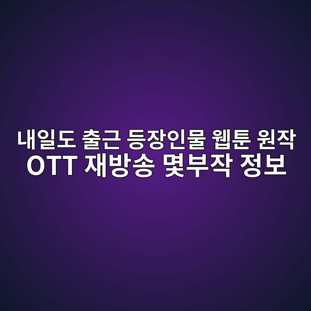 내일도출근등장인물