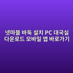 넷마블 바둑