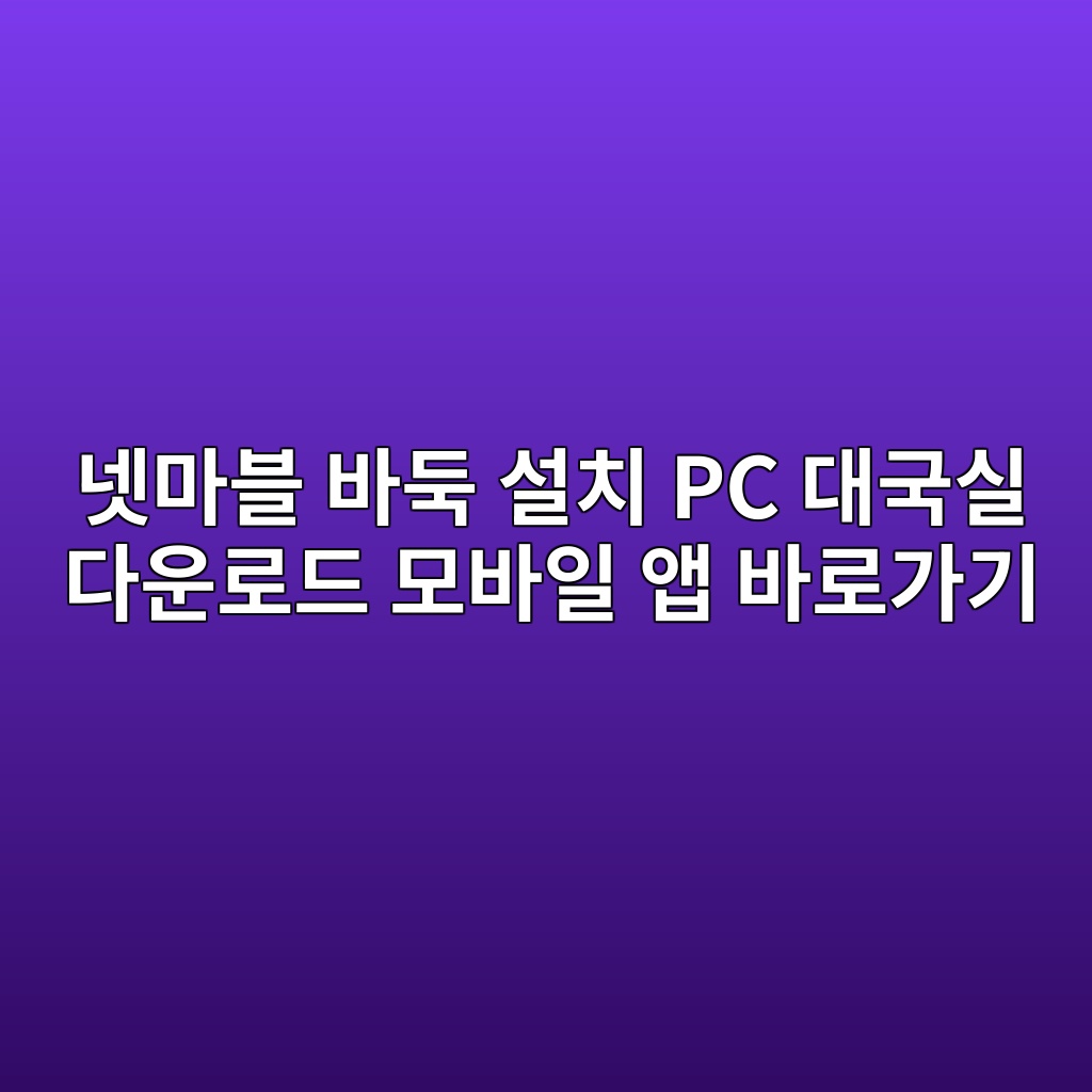 넷마블 바둑