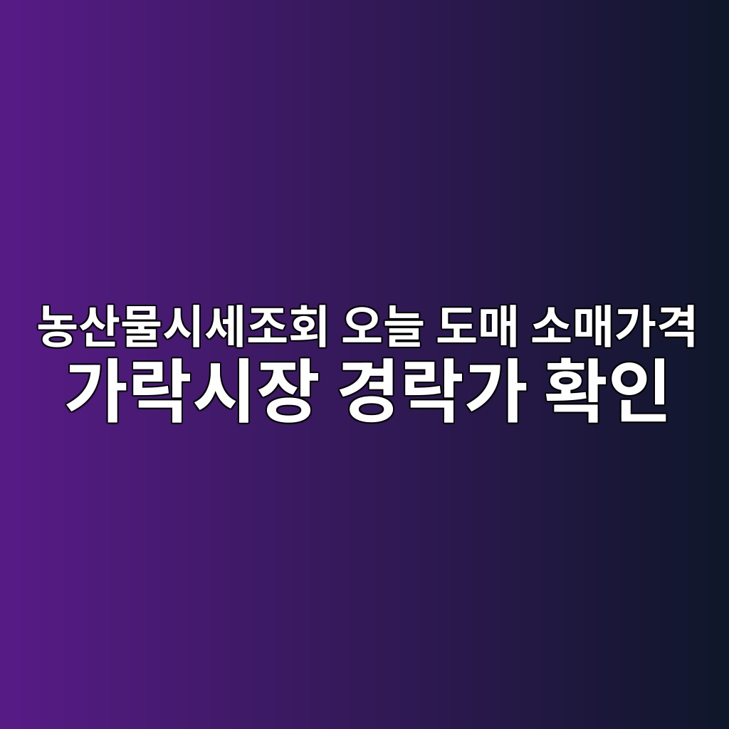 농산물시세조회