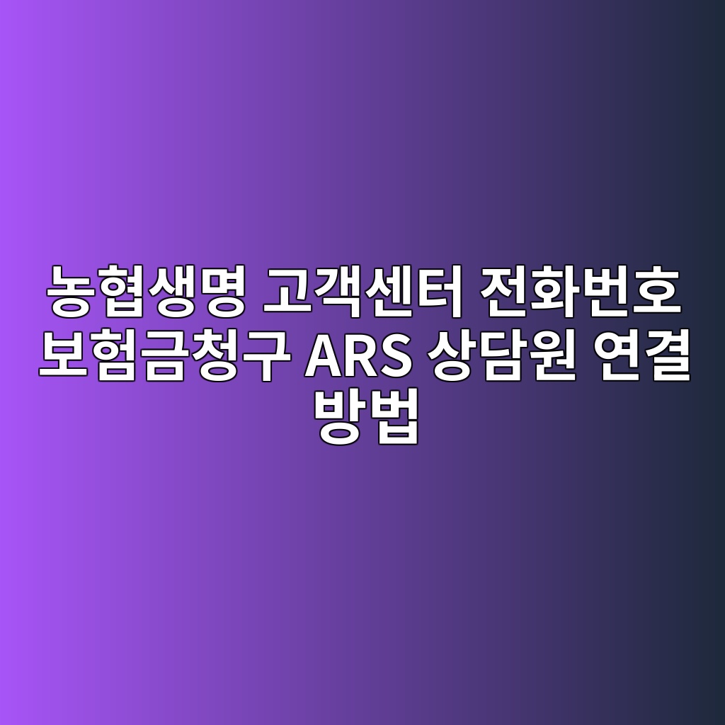 농협생명 고객센터