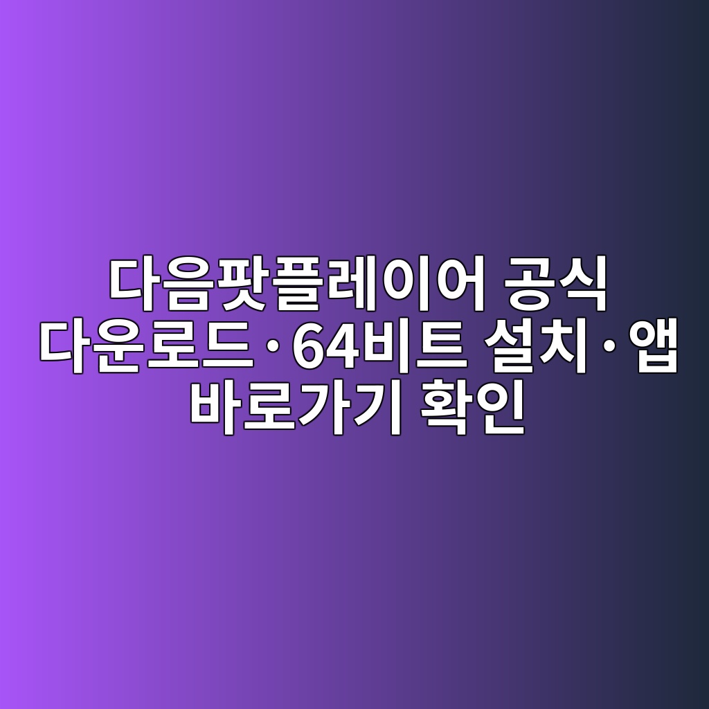 다음팟플레이어