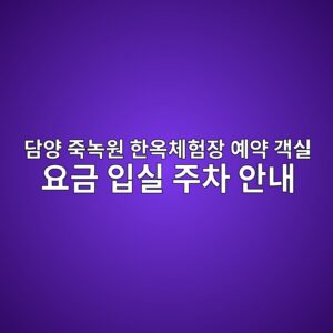 담양 녹죽원