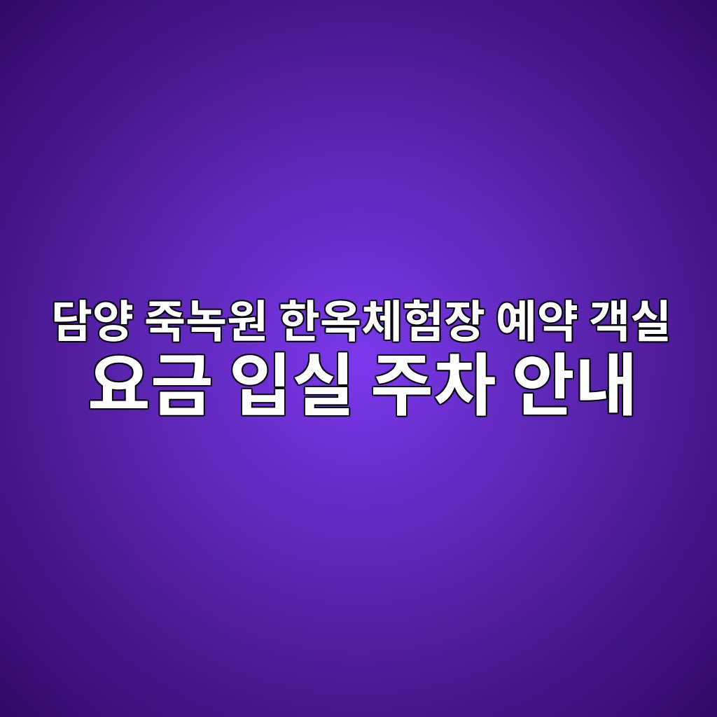 담양 녹죽원