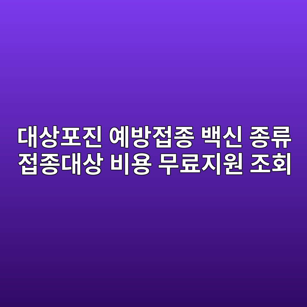 대상포진 예방접종