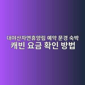 대야산자연휴양림