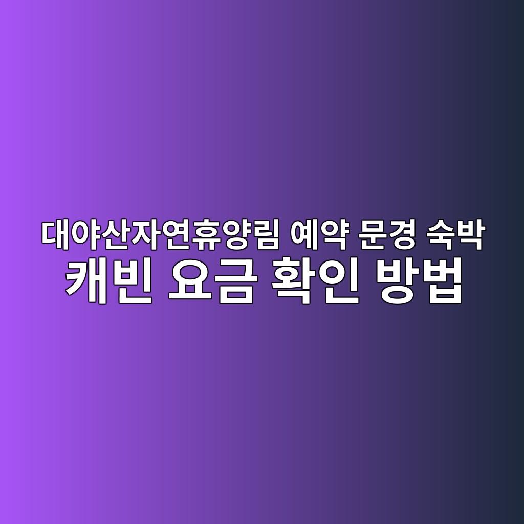 대야산자연휴양림
