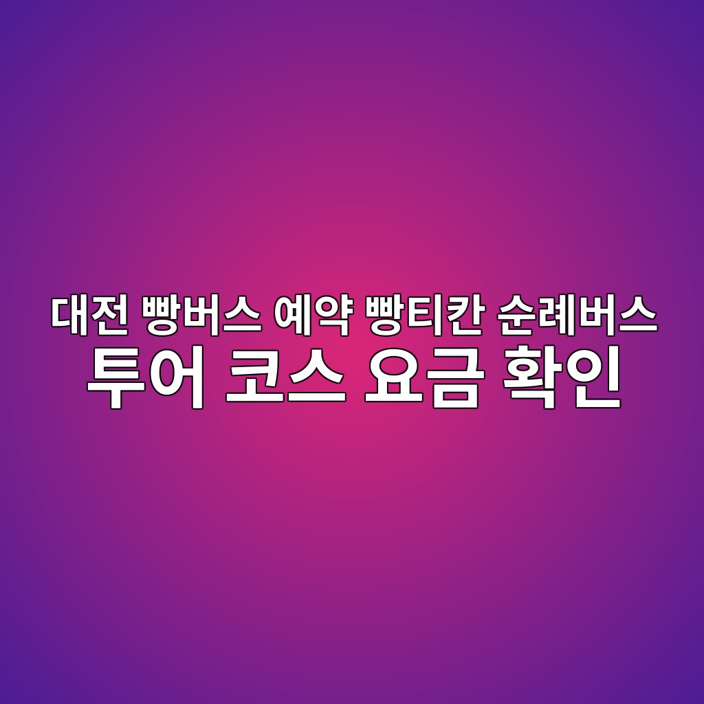 대전 빵버스
