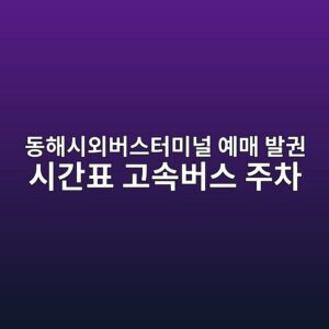 동해시외버스터미널