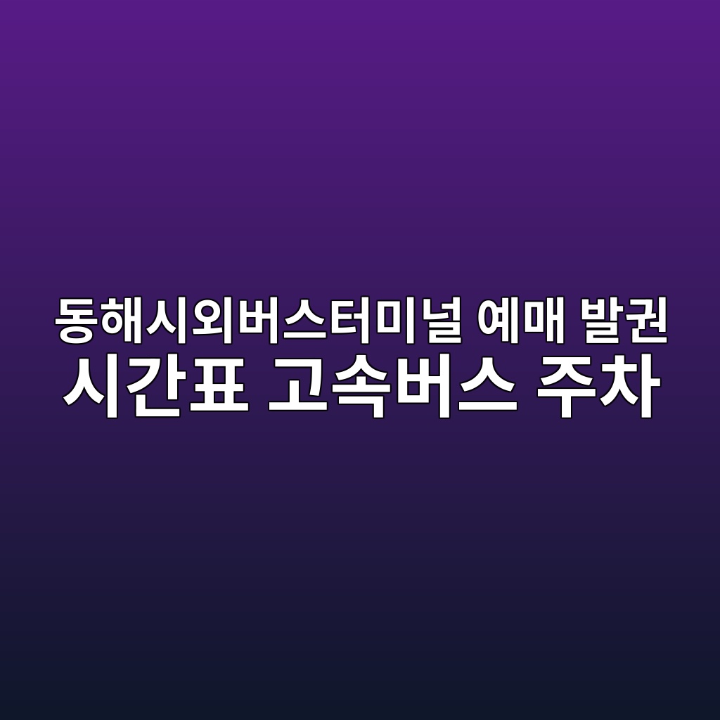 동해시외버스터미널