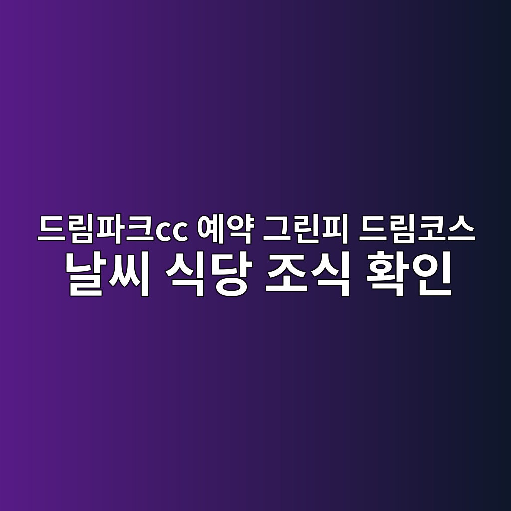 드림파크cc