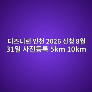 디즈니런 인천 2026