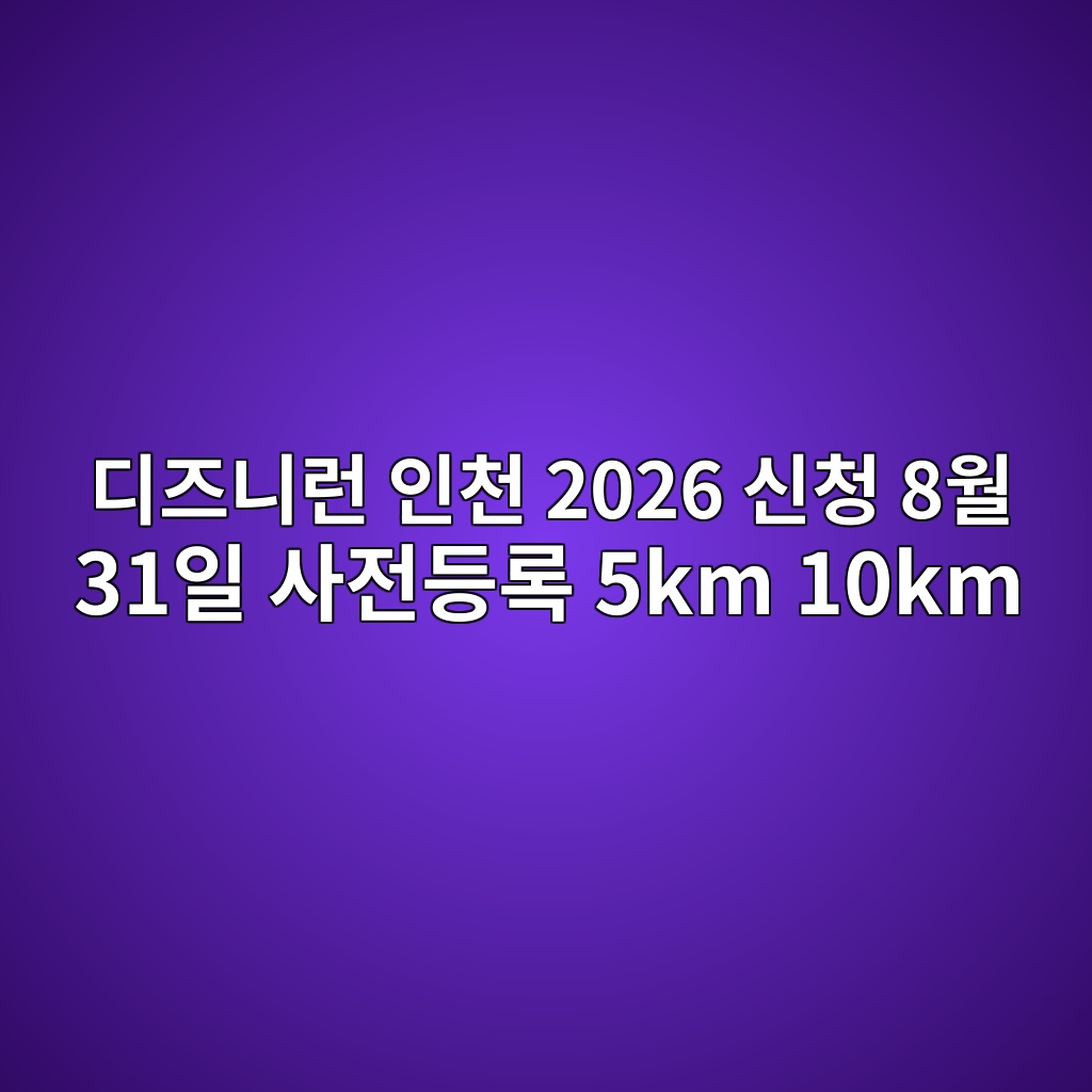디즈니런 인천 2026