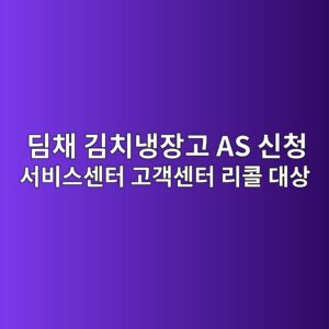 딤채 김치냉장고 AS 신청