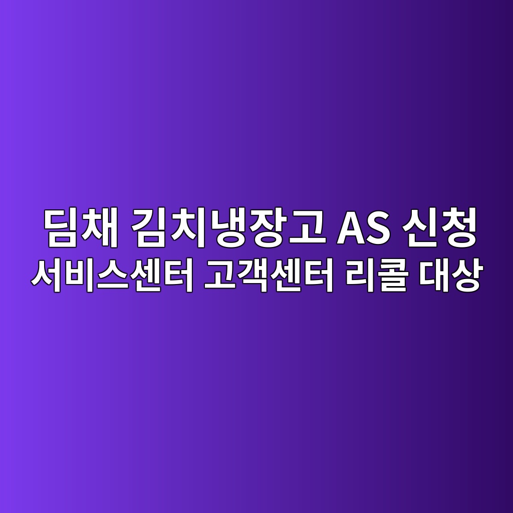 딤채 김치냉장고 AS 신청