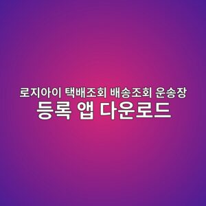 로지아이 택배