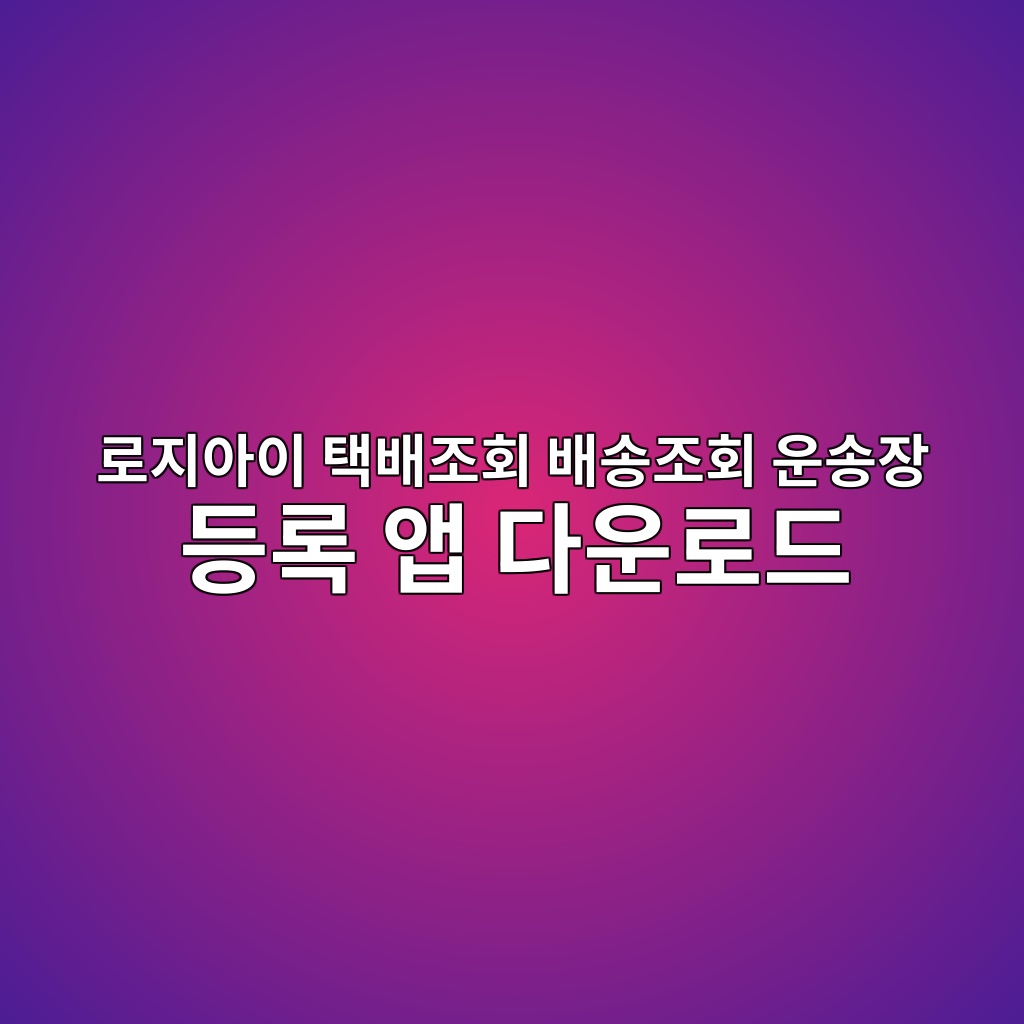 로지아이 택배