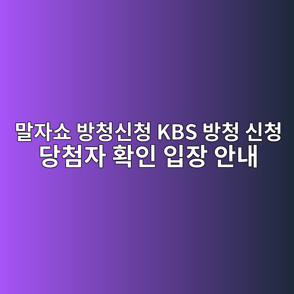 말자쇼 방청신청
