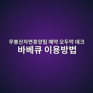 무봉산자연휴양림