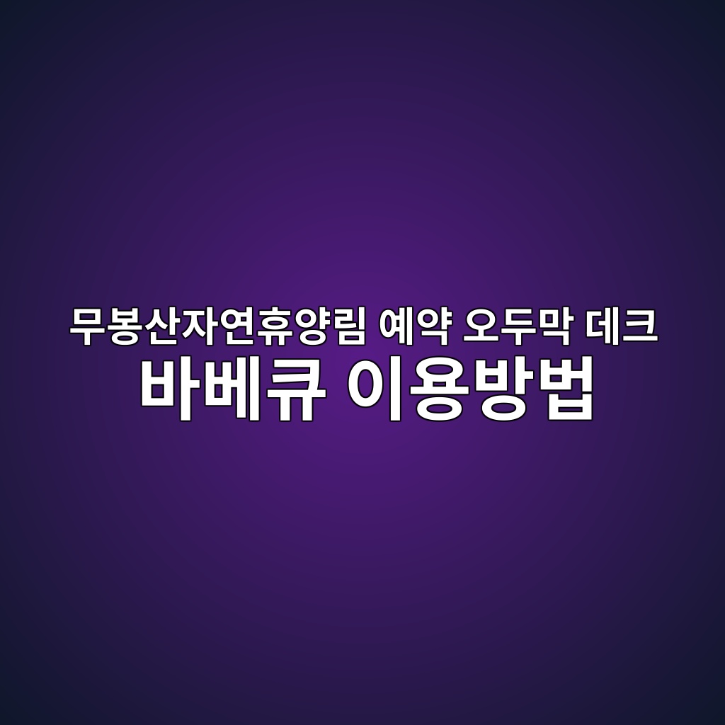 무봉산자연휴양림
