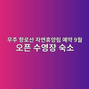 무주 향로산 자연휴양림