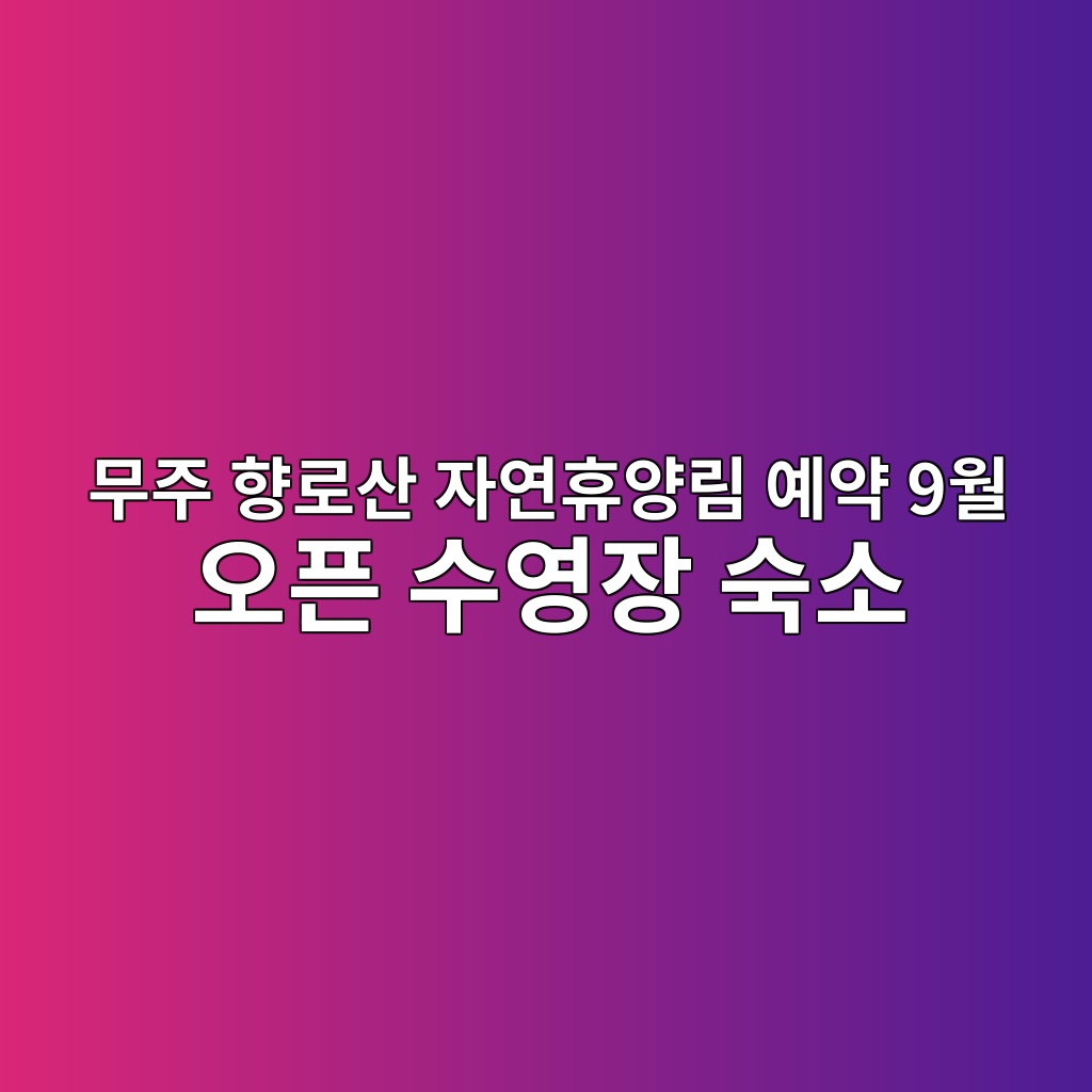 무주 향로산 자연휴양림